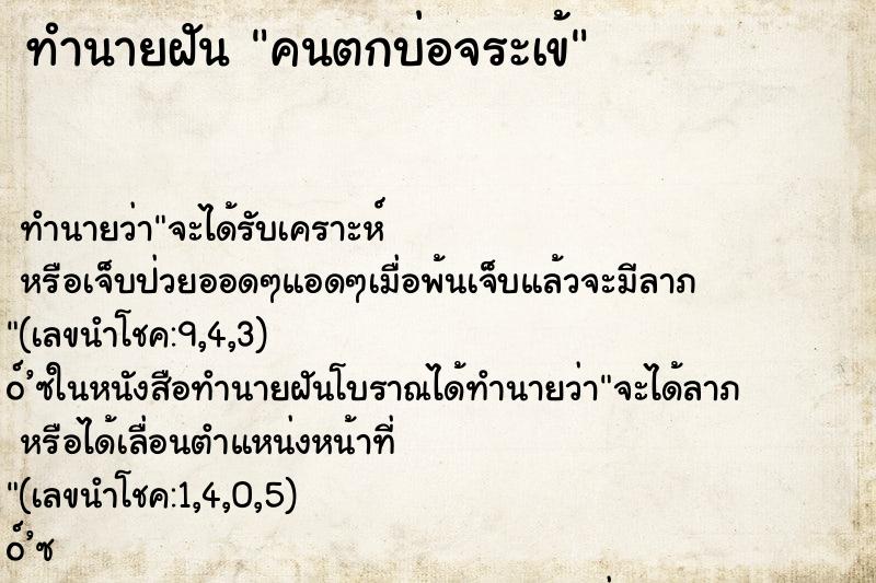 ทำนายฝัน คนตกบ่อจระเข้ ตำราโบราณ แม่นที่สุดในโลก