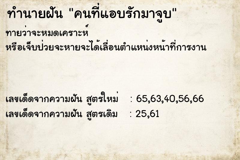 ทำนายฝันคนที่แอบรักมาจูบ ทำนายฝันทำนายฝันคนที่แอบรักมาจูบ