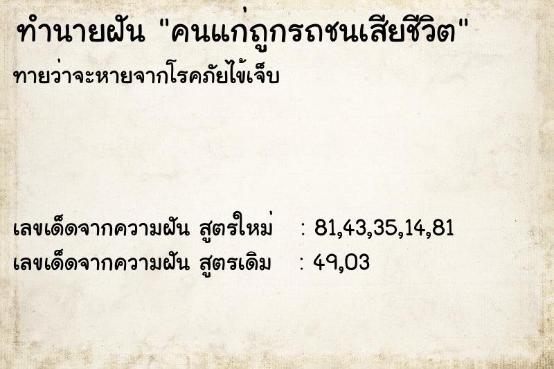 ทำนายฝัน คนแก่ถูกรถชนเสียชีวิต ทำนายฝัน คนแก่ถูกรถชนเสียชีวิต