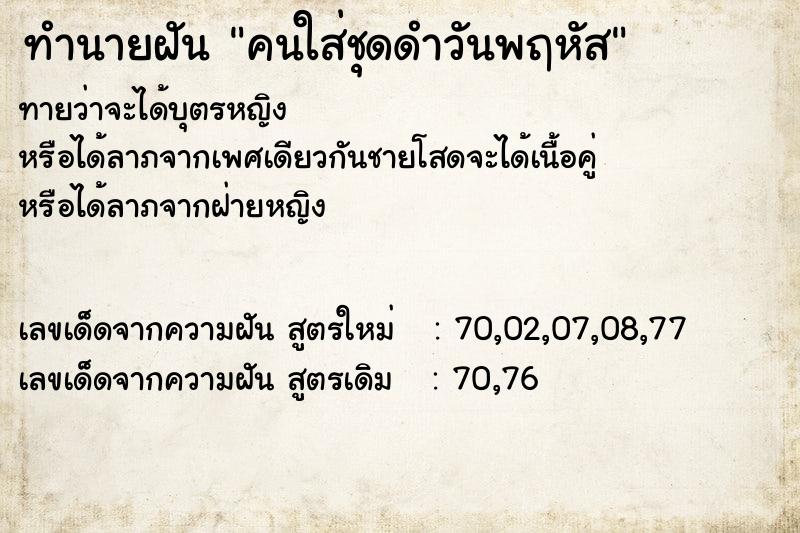 ทำนายฝัน คนใส่ชุดดำวันพฤหัส ทำนายฝัน คนใส่ชุดดำวันพฤหัส