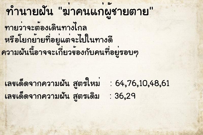 ทำนายฝันฆ่าคนแก่ผู้ชายตาย ทำนายฝันทำนายฝันฆ่าคนแก่ผู้ชายตาย