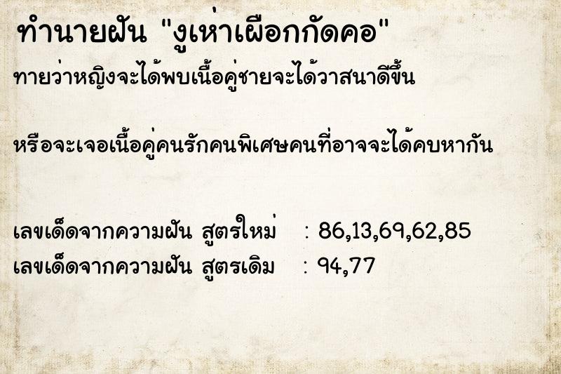 ทำนายฝันงูเห่าเผือกกัดคอ ทำนายฝันทำนายฝันงูเห่าเผือกกัดคอ