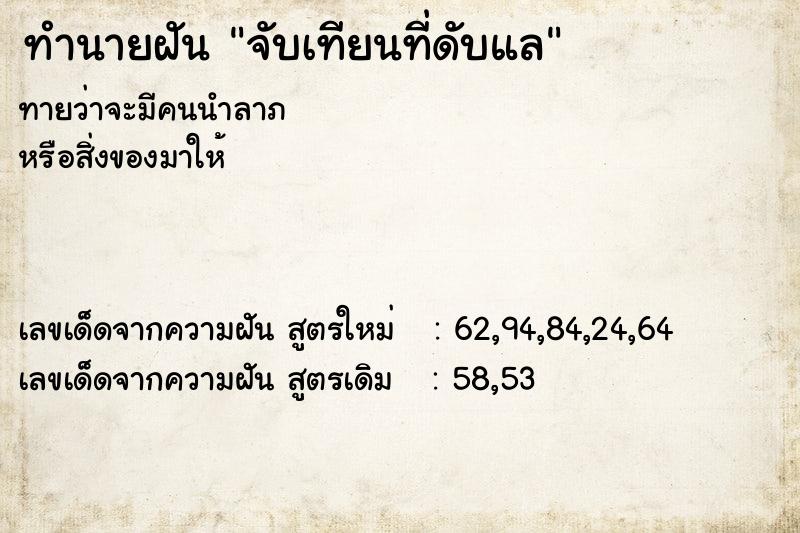 ทำนายฝันจับเทียนที่ดับแล ทำนายฝันทำนายฝันจับเทียนที่ดับแล