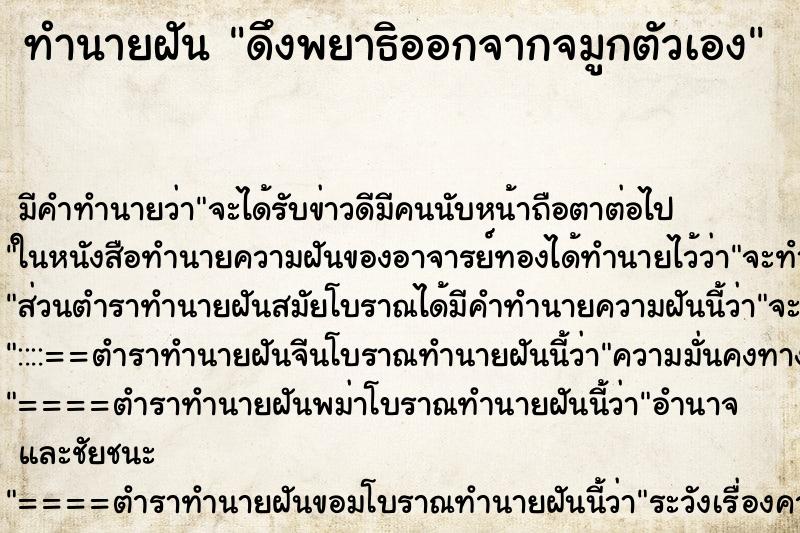 ทำนายฝัน ดึงพยาธิออกจากจมูกตัวเอง ทำนายฝัน ดึงพยาธิออกจากจมูกตัวเอง