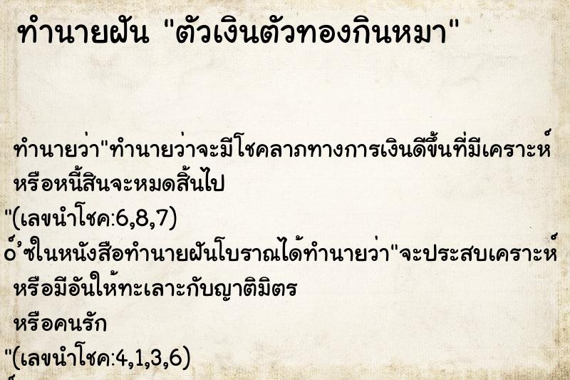 ทำนายฝันทำนายฝันตัวเงินตัวทองกินหมา
