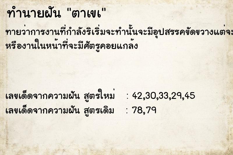 ทำนายฝันตาเขà ทำนายฝันทำนายฝันตาเขà