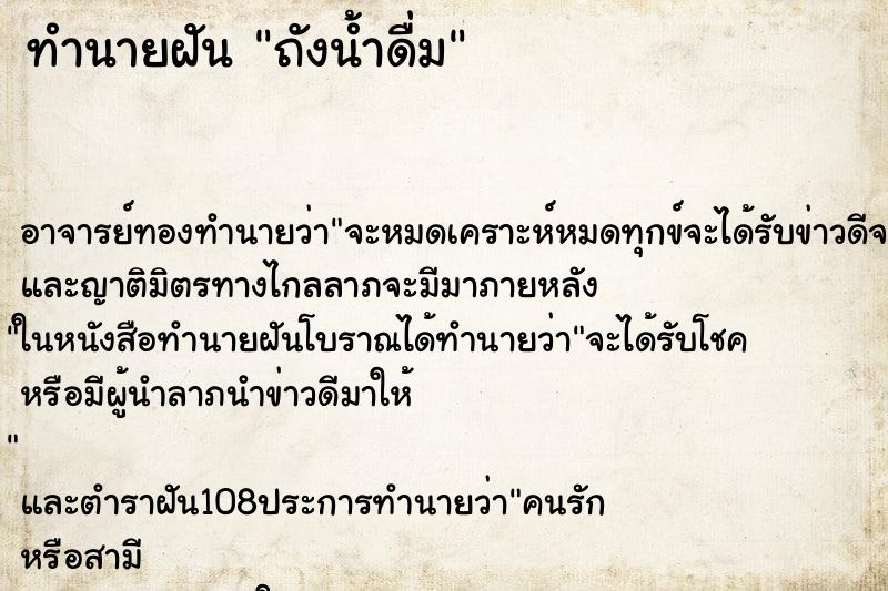ทำนายฝัน ถังน้ำดื่ม ทำนายฝัน ถังน้ำดื่ม