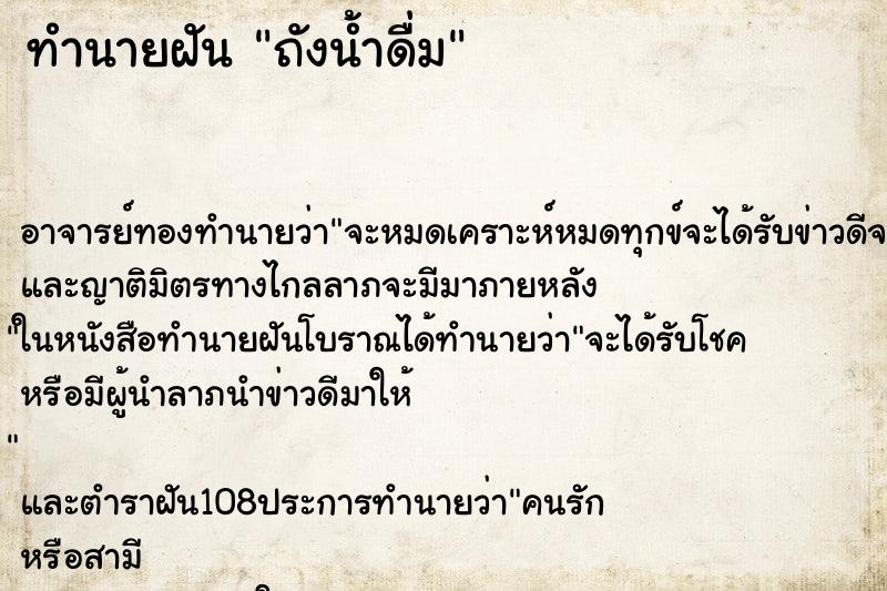 ทำนายฝัน ถังน้ำดื่ม ตำราโบราณ แม่นที่สุดในโลก