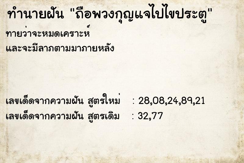 ทำนายฝันทำนายฝันถือพวงกุญแจไปไขประตู