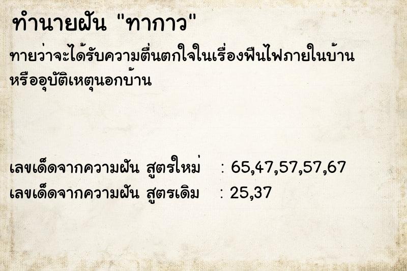 ทำนายฝันทากาว ทำนายฝันทำนายฝันทากาว