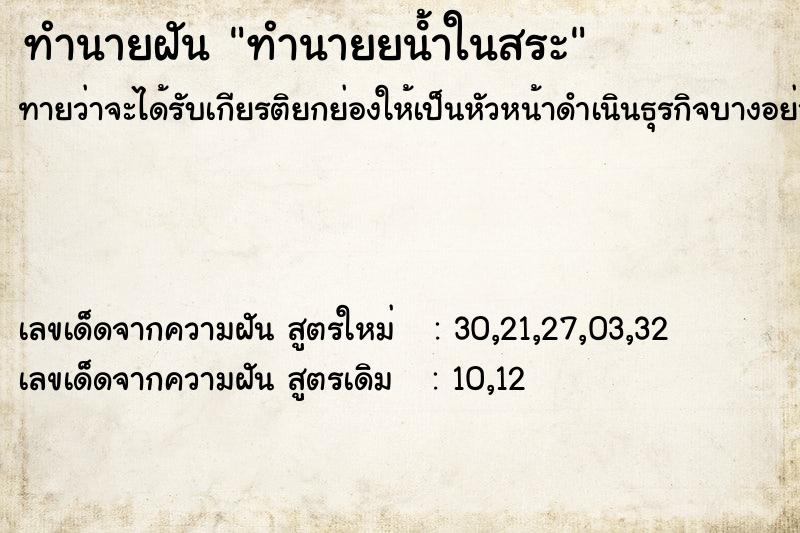 ทำนายฝันทำนายฝันทำนายยน้ําในสระ