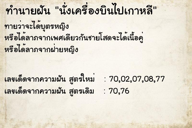 ทำนายฝันทำนายฝันนั่งเครื่องบินไปเกาหลี