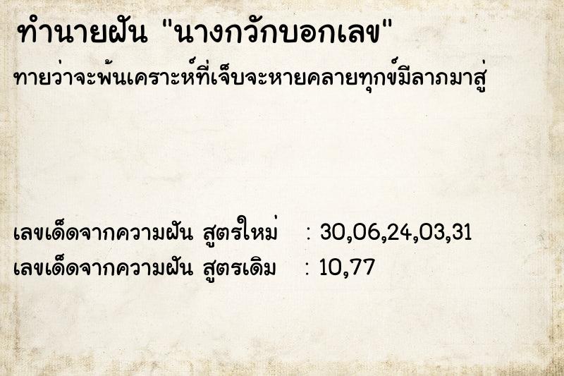 ทำนายฝันนางกวักบอกเลข ทำนายฝันทำนายฝันนางกวักบอกเลข