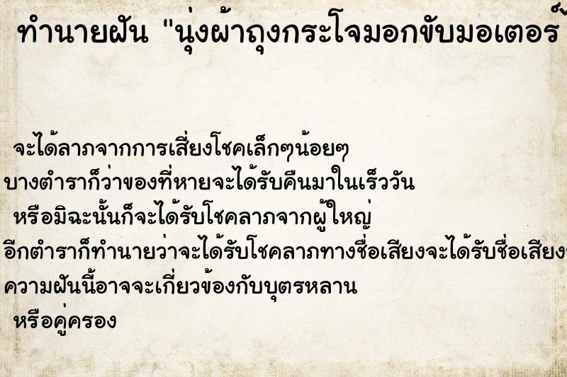 ทำนายฝัน นุ่งผ้าถุงกระโจมอกขับมอเตอร์ไซด์ ทำนายฝัน นุ่งผ้าถุงกระโจมอกขับมอเตอร์ไซด์