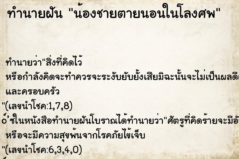 ทำนายฝัน น้องชายตายนอนในโลงศพ ทำนายฝัน น้องชายตายนอนในโลงศพ