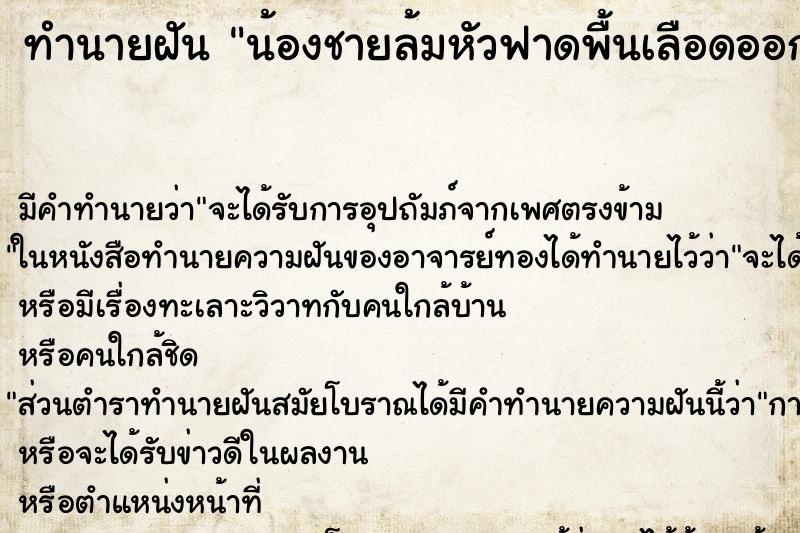 ทำนายฝันน้องชายล้มหัวฟาดพื้นเลือดออก ทำนายฝันทำนายฝันน้องชายล้มหัวฟาดพื้นเลือดออก