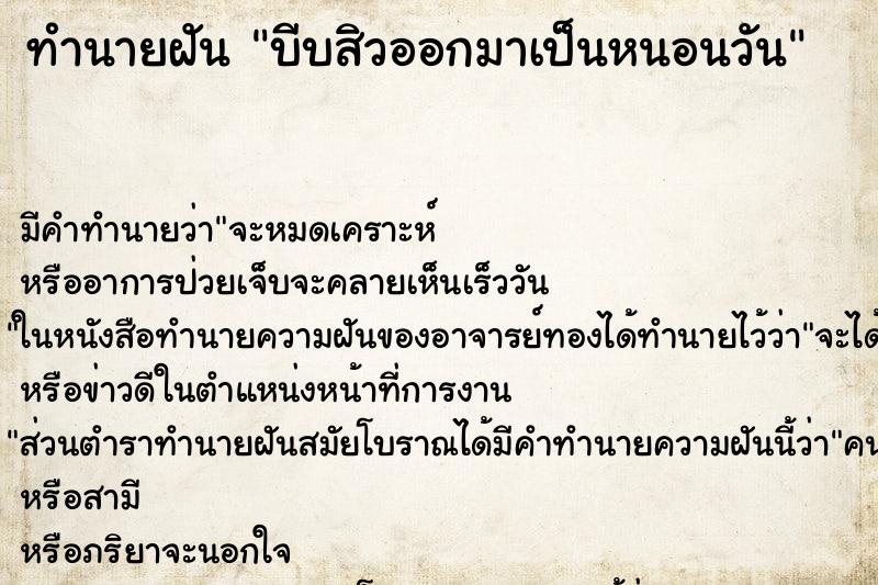 ทำนายฝันบีบสิวออกมาเป็นหนอนวัน ทำนายฝันทำนายฝันบีบสิวออกมาเป็นหนอนวัน