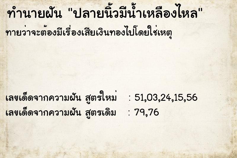 ทำนายฝันปลายนิ้วมีน้ำเหลืองไหล ทำนายฝันทำนายฝันปลายนิ้วมีน้ำเหลืองไหล