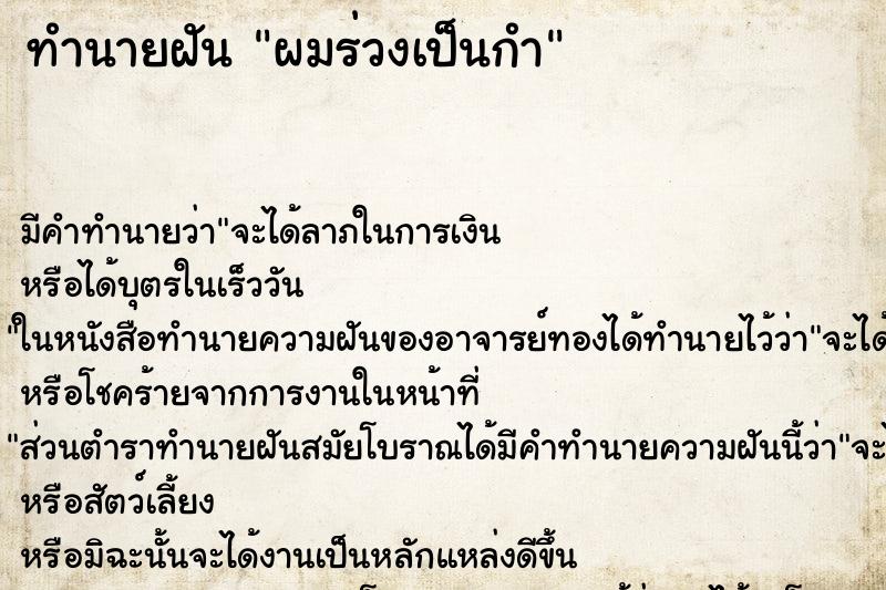 ทำนายฝันผมร่วงเป็นกำ ทำนายฝันทำนายฝันผมร่วงเป็นกำ