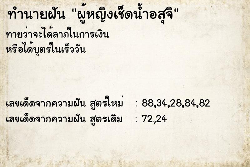 ทำนายฝันทำนายฝันผู้หญิงเช็ดน้ำอสุจิ