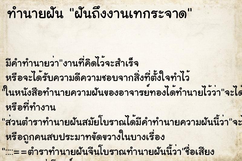 ทำนายฝัน ฝันถึงงานเทกระจาด ทำนายฝัน ฝันถึงงานเทกระจาด