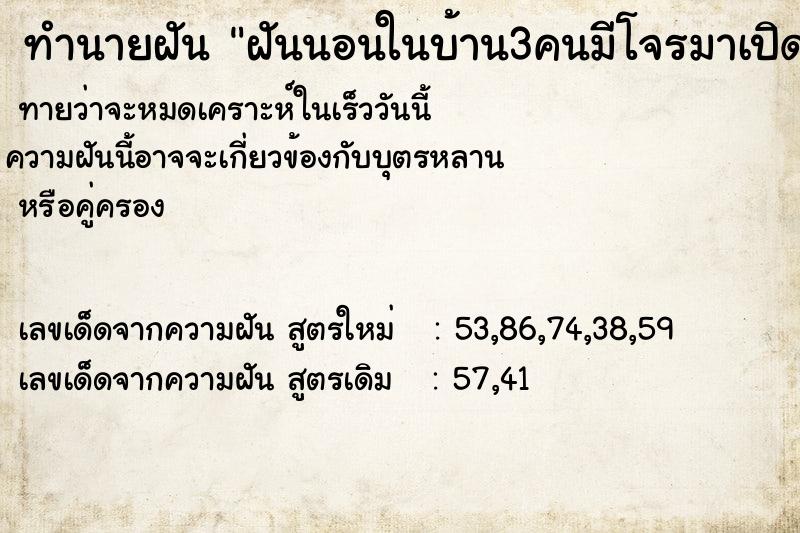 ทำนายฝันทำนายฝันฝันนอนในบ้าน3คนมีโจรมาเปิดประตูยิงต่อสู้