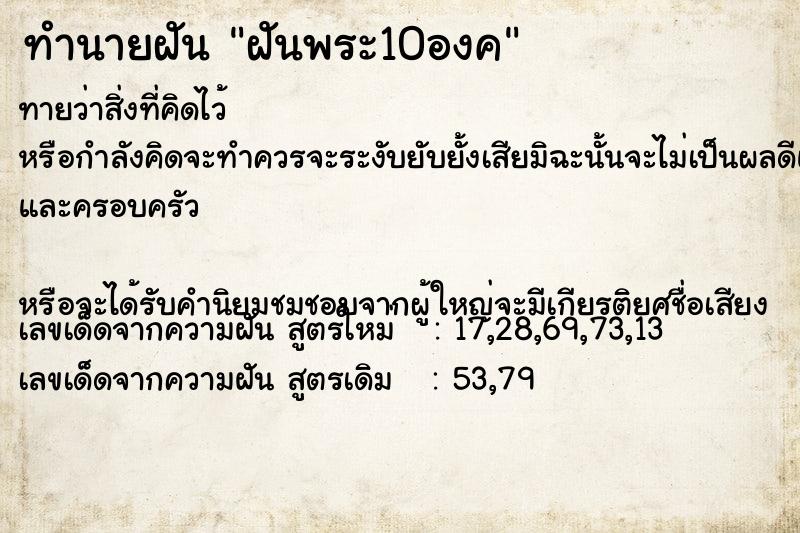 ทำนายฝันทำนายฝันฝันพระ10องค