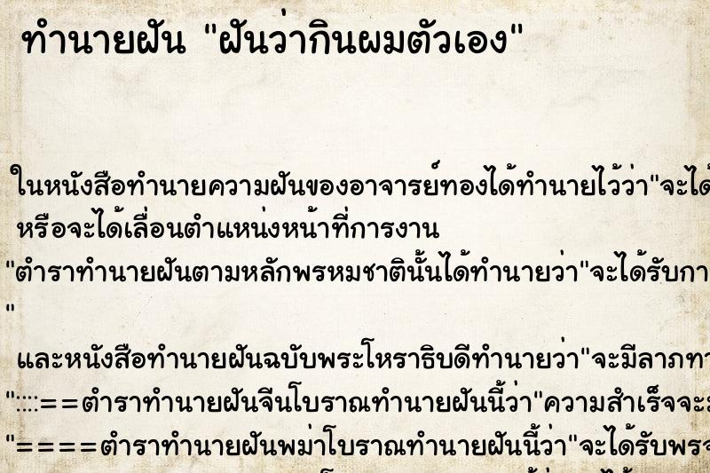 ทำนายฝันทำนายฝันฝันว่ากินผมตัวเอง