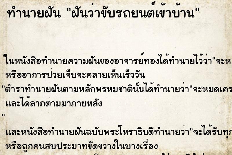 ทำนายฝันฝันว่าขับรถยนต์เข้าบ้าน ทำนายฝันทำนายฝันฝันว่าขับรถยนต์เข้าบ้าน