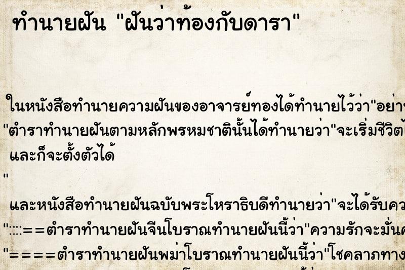 ทำนายฝันทำนายฝันฝันว่าท้องกับดารา