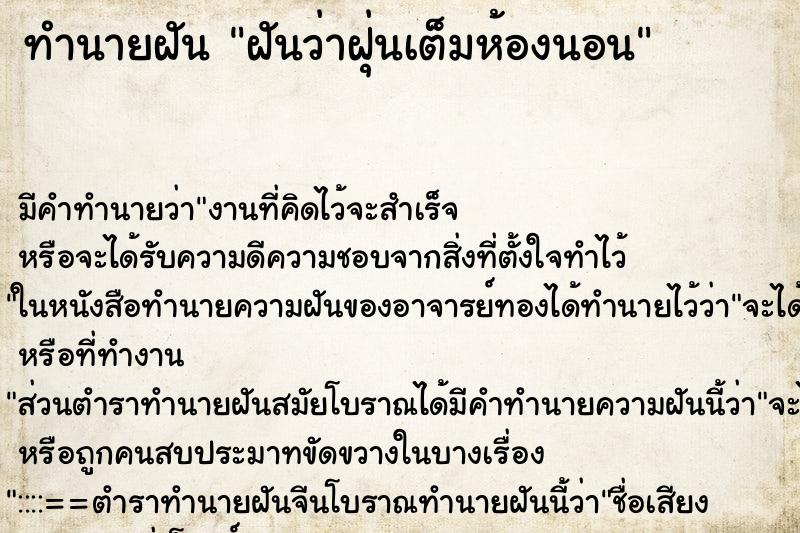 ทำนายฝันฝันว่าฝุ่นเต็มห้องนอน ทำนายฝันทำนายฝันฝันว่าฝุ่นเต็มห้องนอน
