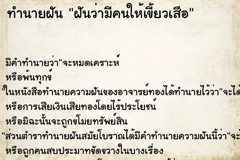 ทำนายฝัน ฝันว่ามีคนให้เขี้ยวเสือ ตำราโบราณ แม่นที่สุดในโลก