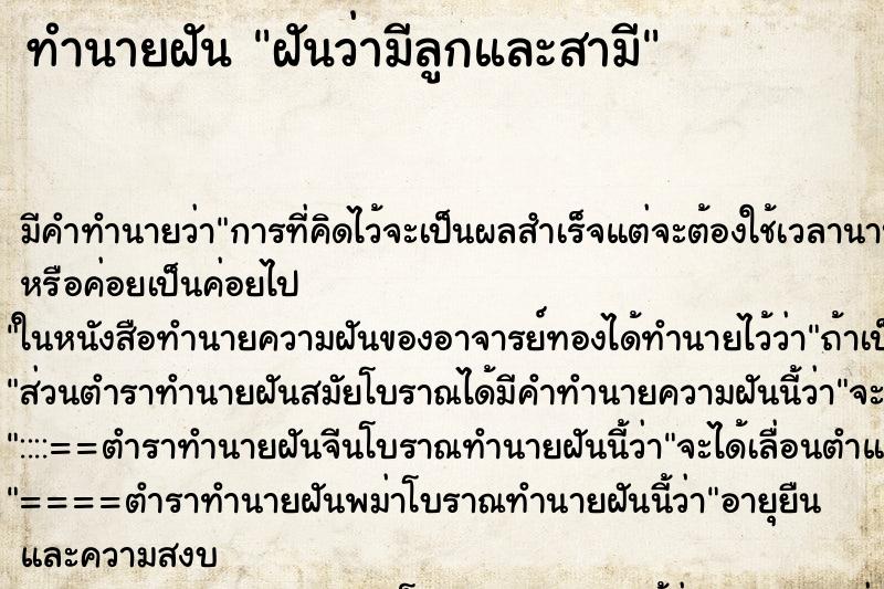 ทำนายฝัน ฝันว่ามีลูกและสามี ทำนายฝัน ฝันว่ามีลูกและสามี
