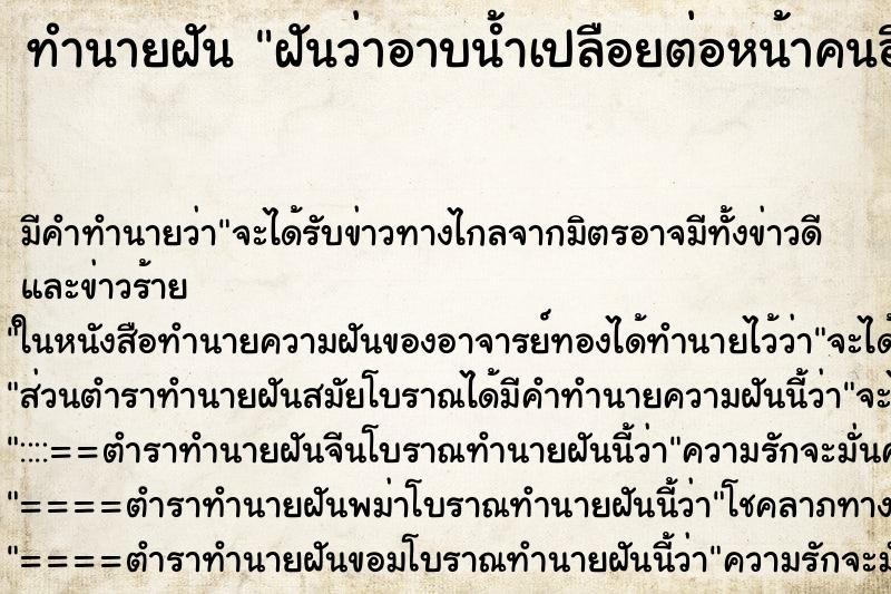 ทำนายฝันฝันว่าอาบน้ำเปลือยต่อหน้าคนอื่น ทำนายฝันทำนายฝันฝันว่าอาบน้ำเปลือยต่อหน้าคนอื่น