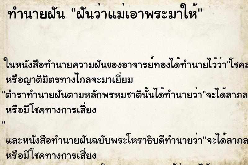 ทำนายฝันฝันว่าแม่เอาพระมาให้ ทำนายฝันทำนายฝันฝันว่าแม่เอาพระมาให้