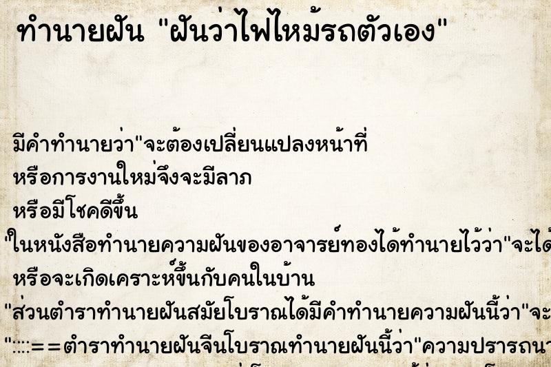 ทำนายฝัน ฝันว่าไฟไหม้รถตัวเอง ทำนายฝัน ฝันว่าไฟไหม้รถตัวเอง