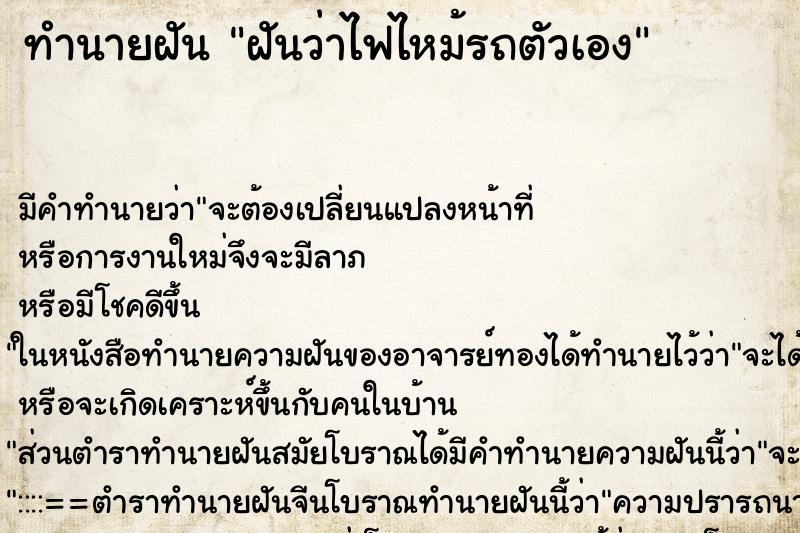 ทำนายฝัน ฝันว่าไฟไหม้รถตัวเอง ตำราโบราณ แม่นที่สุดในโลก