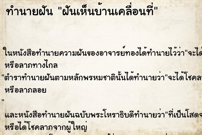 ทำนายฝันฝันเห็นบ้านเคลื่อนที่ ทำนายฝันทำนายฝันฝันเห็นบ้านเคลื่อนที่