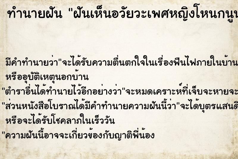 ทำนายฝันฝันเห็นอวัยวะเพศหญิงโหนกนูนไร้ขนสวยงามมาก ทำนายฝันทำนายฝันฝันเห็นอวัยวะเพศหญิงโหนกนูนไร้ขนสวยงามมาก