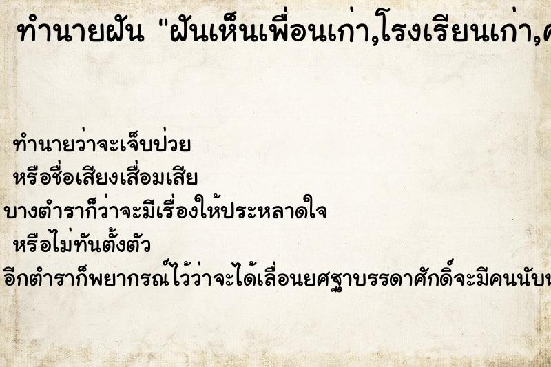 ทำนายฝันฝันเห็นเพื่อนเก่า,โรงเรียนเก่า,ครูเก่า ทำนายฝันทำนายฝันฝันเห็นเพื่อนเก่า,โรงเรียนเก่า,ครูเก่า
