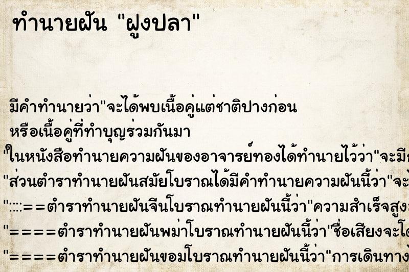 ทำนายฝัน ฝูงปลา