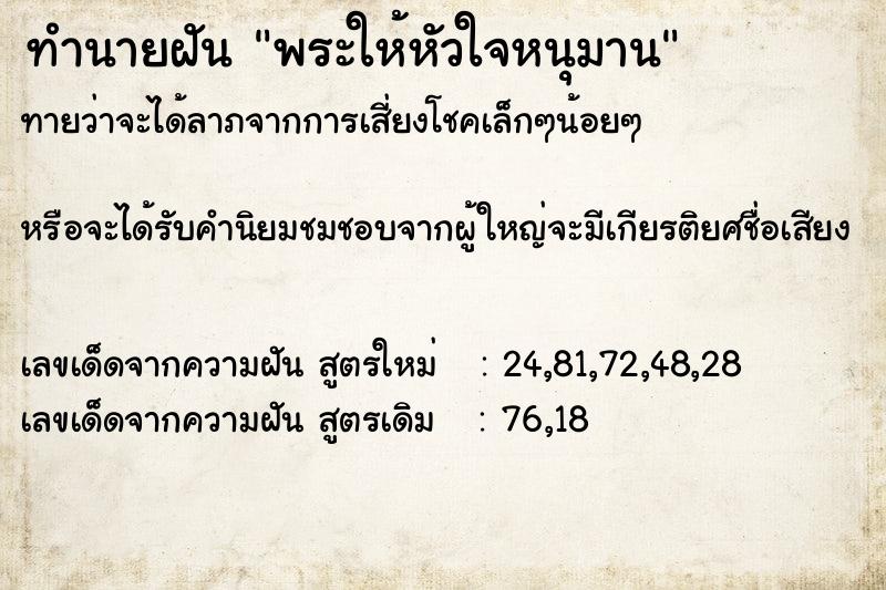 ทำนายฝันพระให้หัวใจหนุมาน ทำนายฝันทำนายฝันพระให้หัวใจหนุมาน