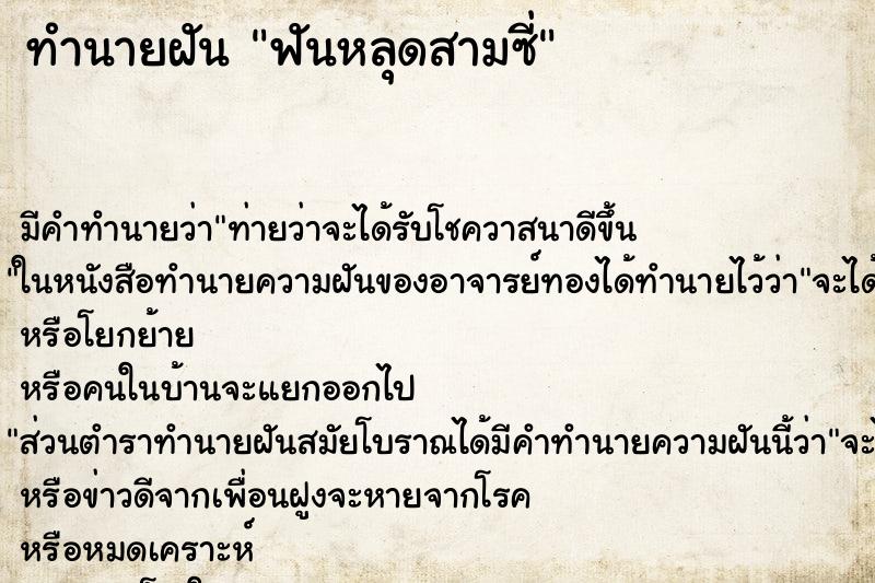 ทำนายฝัน ฟันหลุดสามซี่ ทำนายฝัน ฟันหลุดสามซี่