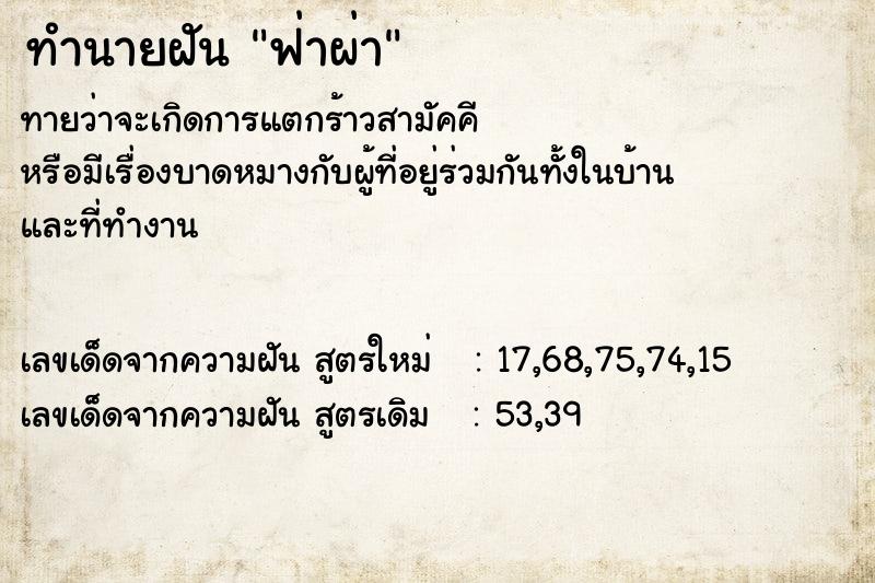 ทำนายฝันฟ่าผ่า ทำนายฝันทำนายฝันฟ่าผ่า