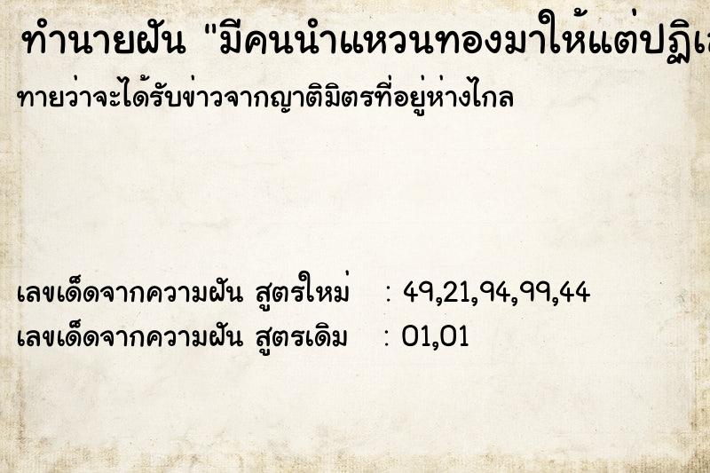 ทำนายฝันทำนายฝันมีคนนำแหวนทองมาให้แต่ปฏิเสธ