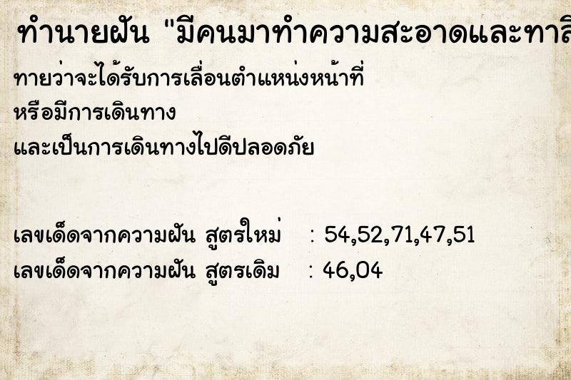 ทำนายฝันทำนายฝันมีคนมาทำความสะอาดและทาสีบ้านใหม่