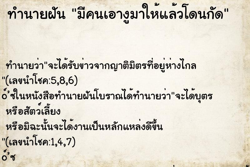 ทำนายฝันทำนายฝันมีคนเอางูมาให้แล้วโดนกัด