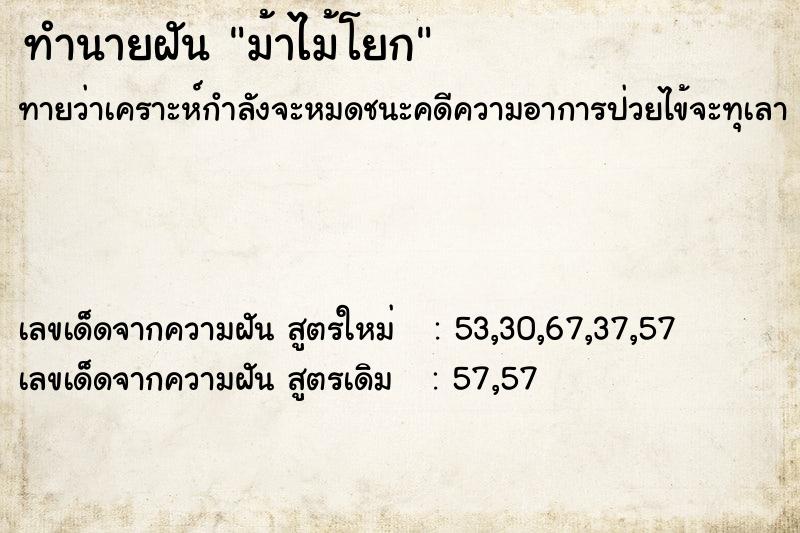ทำนายฝันม้าไม้โยก ทำนายฝันทำนายฝันม้าไม้โยก