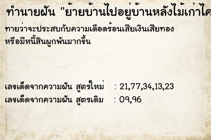 ทำนายฝันย้ายบ้านไปอยู่บ้านหลังไม้เก่าไคนเดียว ทำนายฝันทำนายฝันย้ายบ้านไปอยู่บ้านหลังไม้เก่าไคนเดียว