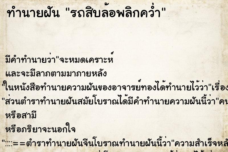 ทำนายฝัน รถสิบล้อพลิกคว่ำ ทำนายฝัน รถสิบล้อพลิกคว่ำ
